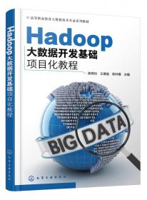 Hadoop大数据开发基础项目化教程(高等职业教育大数据技术专业系列教材)