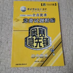 奥赛急先锋（2000-2003）全真优秀竞赛试题精编. 初中数学