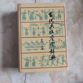 古代兵法鉴赏辞典