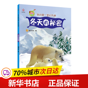 保正版！亲子版我的第一堂自然课 冬天的秘密9787200159066北京出版社登亚文化
