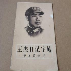 王杰日記字帖，柳體簡化字
