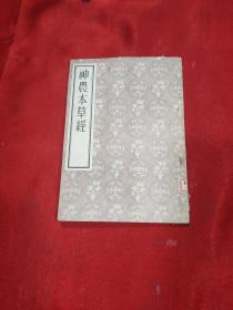 神农本草经