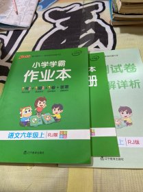pass绿卡图书 小学学霸作业本 语文六年级上