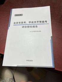2022年北京市高考、学业水平等级考评价研究报告