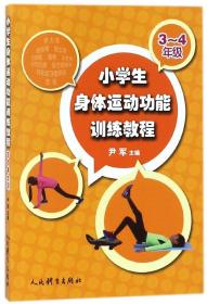 小学生身体运动功能训练教程(3-4年级)