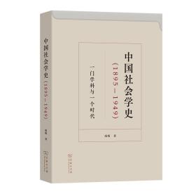 全新正版 中国社会学史(1895-1949)——一门学科与一个时代 阎明 9787100218955 商务印书馆