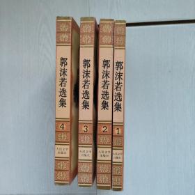 郭沫若选集（全四册）