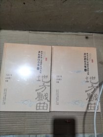 菏泽市地方戏曲传承研究院演出剧目合集（上下集全套）DVD大弦子戏.山东邦子.枣梆