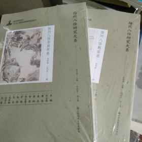 扬州八怪研究大系 扬州八怪书画年表 扬州八怪题画录 两册合售.