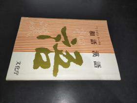 「ことば」シリーズ8  和语汉 语  日文原版