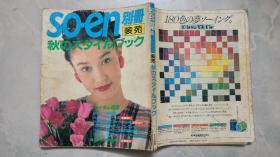 so-en别册 装苑 1988.9 秋号