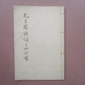 毛主席诗词三十七首（线装本）量少