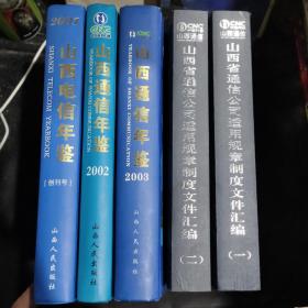 山西电信年鉴