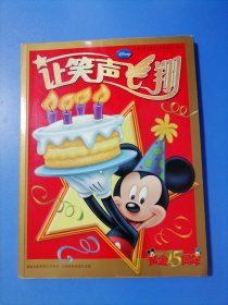 庆祝《米老鼠》中文版在中国出版15周年