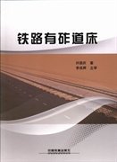 【正版新书】铁路有砟道床