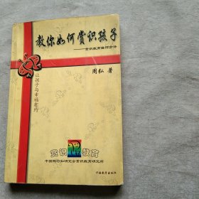 教你如何赏识孩子