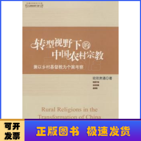 转型视野下的中国农村宗教:兼以乡村基督教为个案考察