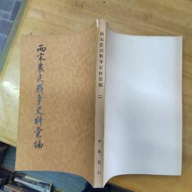 两宋农民战争史料汇编（二）