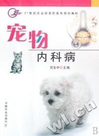 【正版新书】宠物内科病