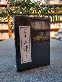 三十六计（连环画  全12册）