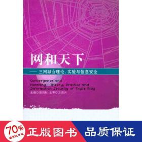 網和天下：三網融合理論、實驗與信息安全 網絡技術 曾劍秋 方濱興 新華正版