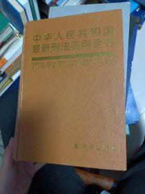 中华人民共和国最新刑法实用全书。