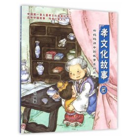 【正版新书】听妈妈讲中国故事系列丛书5：孝文化故事注音版