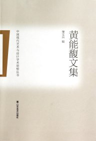 黄能馥文集/中国现代艺术与设计学术思想丛书