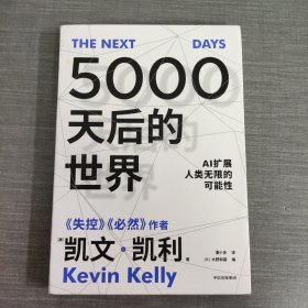 5000天后的世界