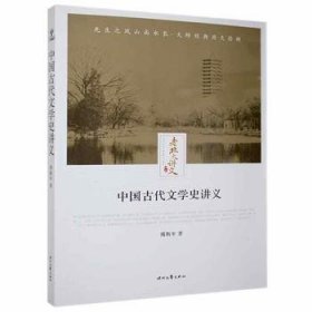 中国古代文学史讲义 傅斯年 9787538757408