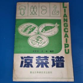 凉菜谱