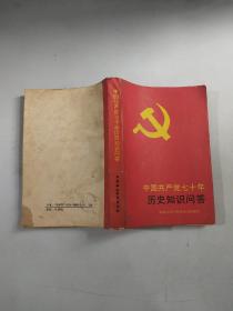 中国共产党70年历史知识问答