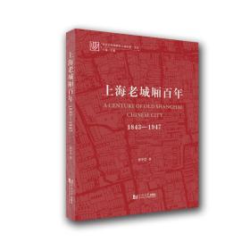 新华正版 上海老城厢百年：1843—1947 黄中浩 9787560895741 同济大学出版社