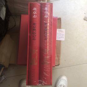 北京志 北京奥运会志（上下册）全新未开封