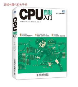 全新正版 CPU自制入门/图灵程序设计丛书 （日）水头一寿 （日）米泽辽 （日）藤田裕士 赵谦 9787115338181 人民邮电出版社