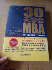 30天学会MBA：世界一流商学院十二门浓缩课程，