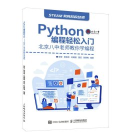 Python编程轻松入门 北京八中老师教你学编程 9787115569059