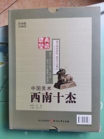 中国美术 西南十杰（两册）