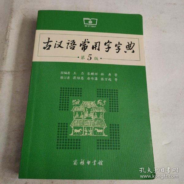 古汉语常用字字典（第5版）