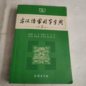 古汉语常用字字典（第5版）