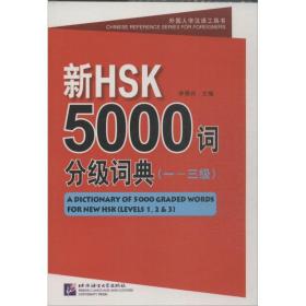 新hsk5000词分级词典  语言－汉语 李禄兴 编 新华正版