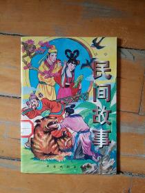 小小民间故事   第六分册   范兵华 编    中国戏剧   1996年一版一印5000册