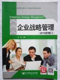企业战略管理(2019年修订)