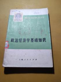 政治经济学基础知识