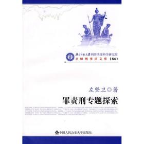 新华正版 罪责刑专题探索/京师刑事法文库(54) 左坚卫？？著 9787811398793 中国人民公安大学出版