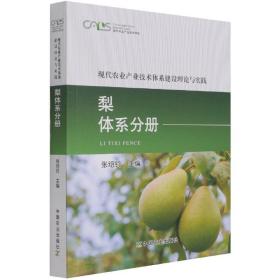 现代农业产业技术体系建设理论与实践梨体系分册
