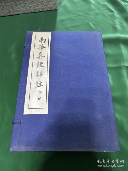 南华真经评注，一函八册全，杭州古旧书店1983年出版，品相不错！作者：