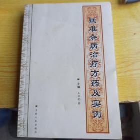 疑难杂病治疗方药及实例