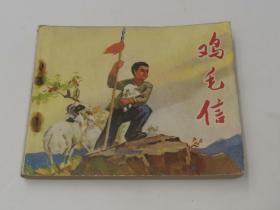 雞毛信（人美1971年2版4印，包老包真正版書）