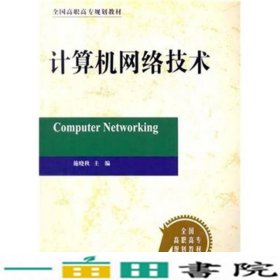 计算机网络技术第二2版施晓秋科学出9787030121561